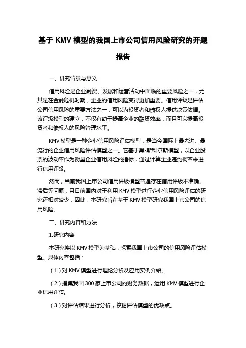 基于KMV模型的我国上市公司信用风险研究的开题报告