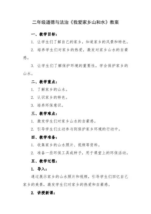 二年级道德与法治《我爱家乡山和水》教案