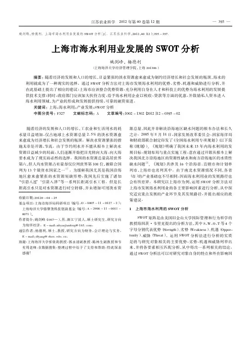 上海市海水利用业发展的SWOT分析