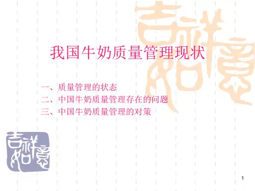 牛奶质量管理PPT课件