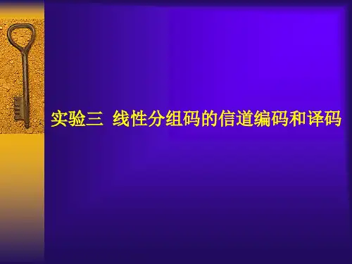 实验三 线性分组码的信道编码和译码