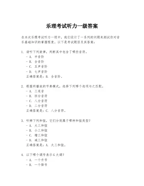 乐理考试听力一级答案