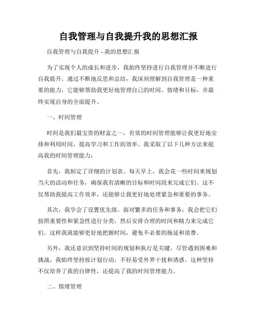自我管理与自我提升我的思想汇报