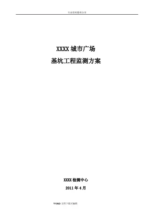 基坑工程监测方案说明