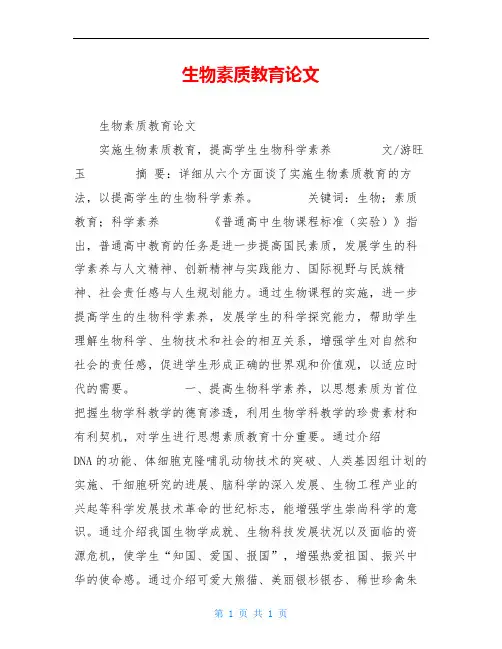 生物素质教育论文