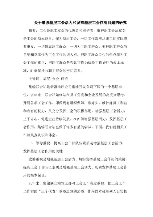 增强基层工会活力和发挥基层工会作用问题论文