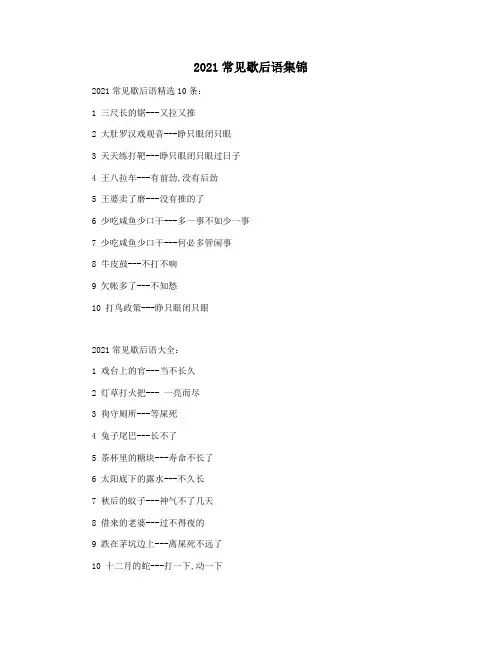 2021常见歇后语集锦