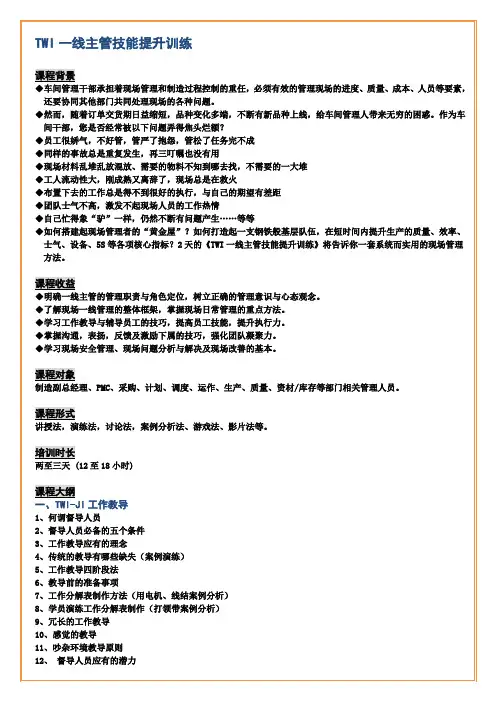 刘小明-一线主管技能提升训练(TWI)