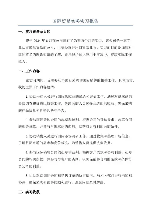 国际贸易实务实习报告