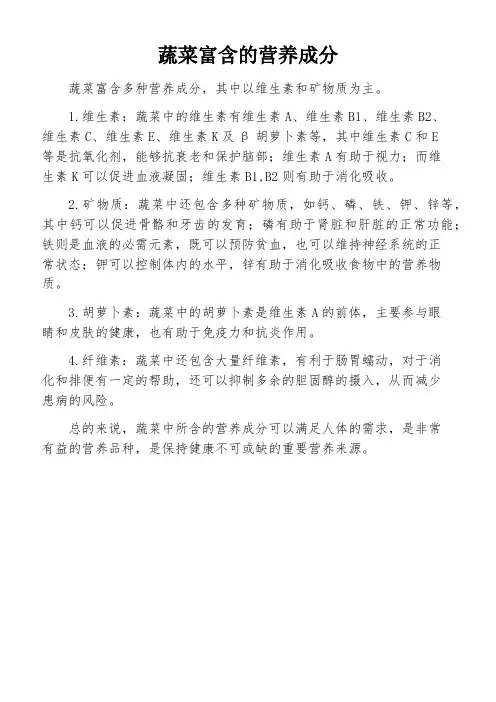 蔬菜富含的营养成分