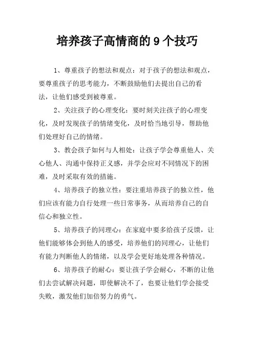 培养孩子高情商的9个技巧