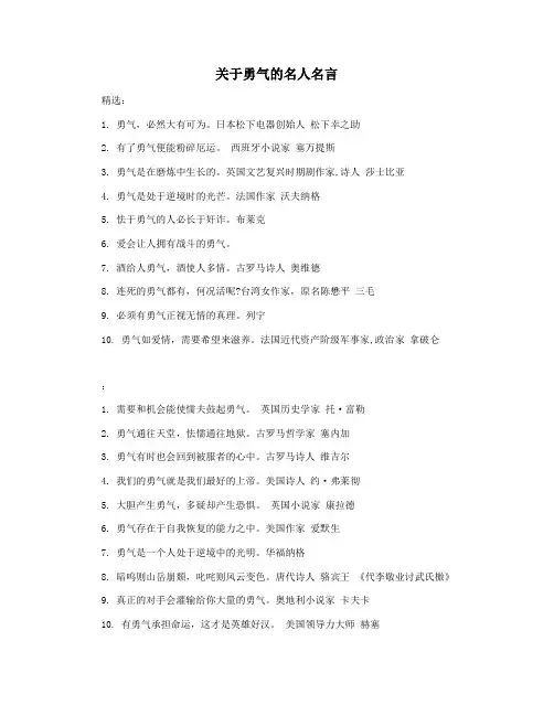 关于勇气的名人名言