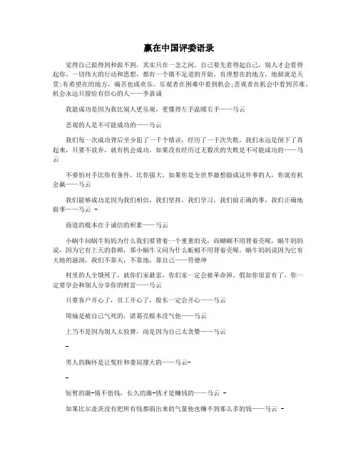 赢在中国评委语录