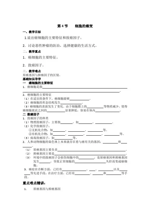 高中生物《 细胞的癌变》学案(新人教版必修1)