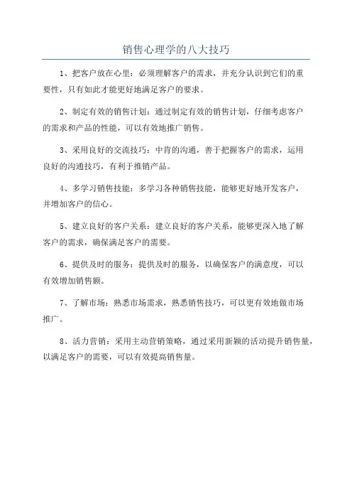 销售心理学的八大技巧