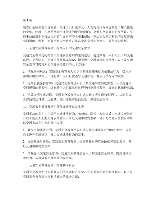 交通安全教育的重要性(3篇)