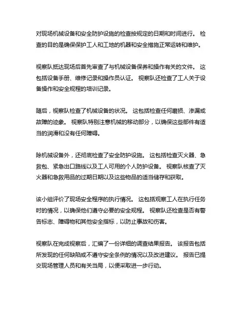 现场机械设备、安全防护设施检查情况