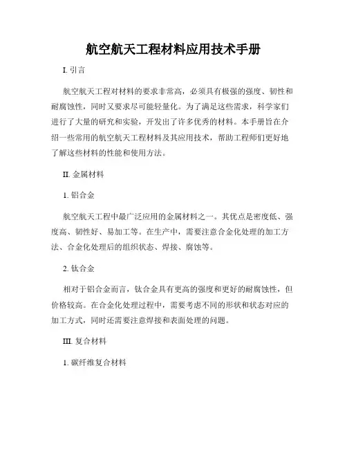 航空航天工程材料应用技术手册
