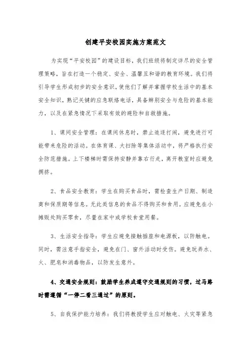 创建平安校园实施方案范文（二篇）