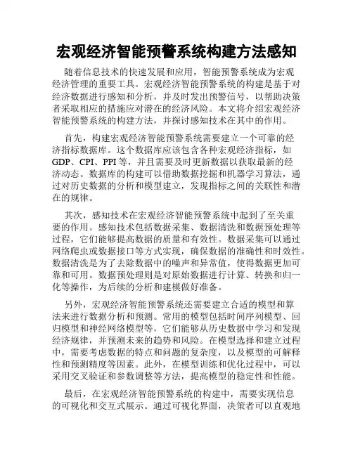 宏观经济智能预警系统构建方法感知