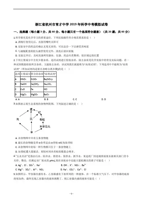 浙江省杭州市育才中学2019年科学中考模拟试卷
