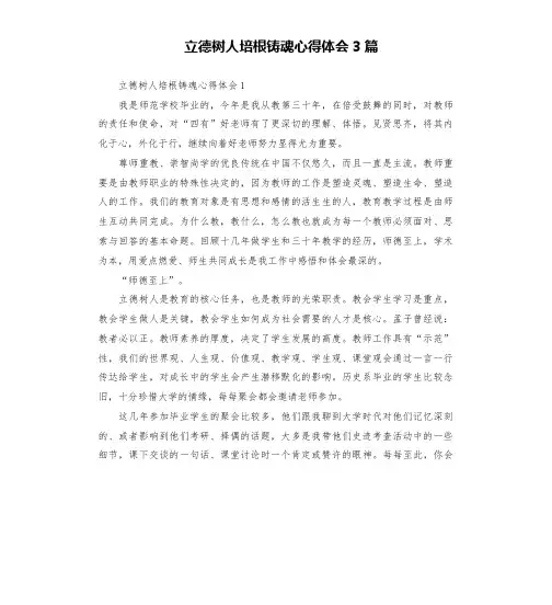 立德树人培根铸魂心得体会3篇