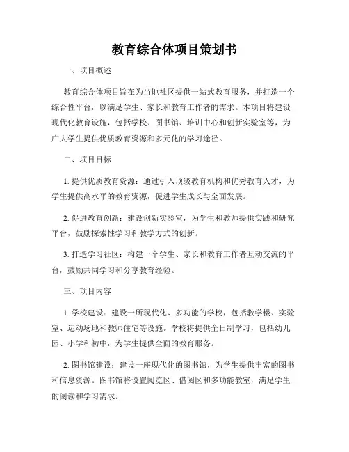 教育综合体项目策划书