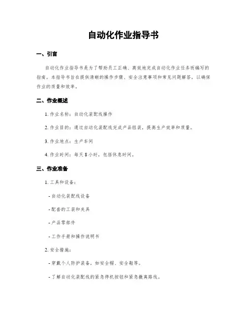 自动化作业指导书