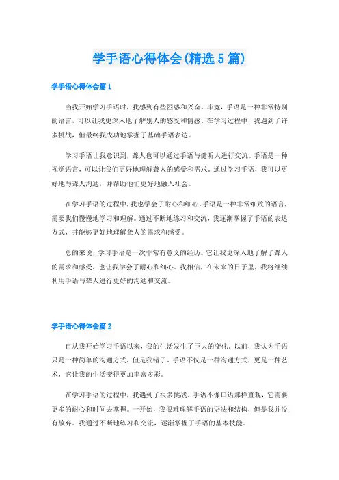 学手语心得体会(精选5篇)