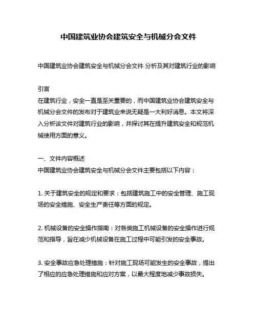 中国建筑业协会建筑安全与机械分会文件
