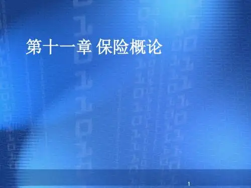 国际货物运输与保险保险概论ppt课件
