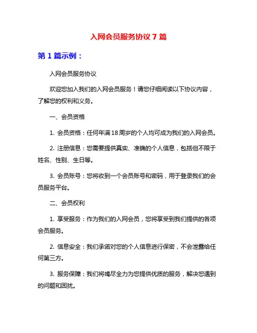 入网会员服务协议7篇