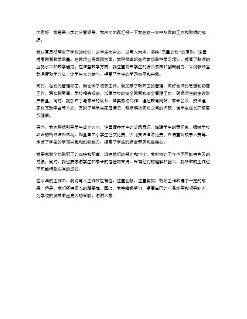 小学分管领导个人述职报告