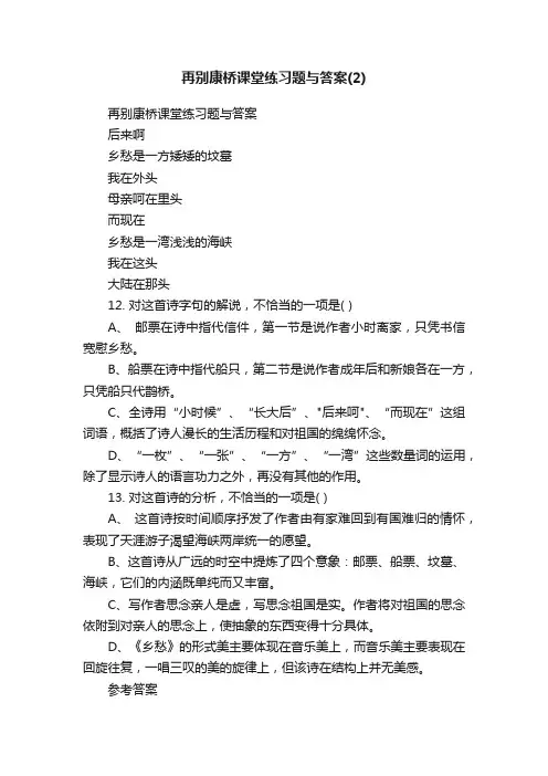 再别康桥课堂练习题与答案
