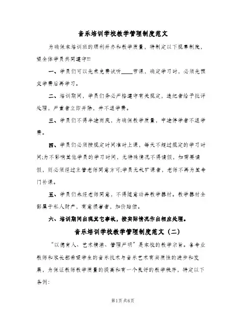 音乐培训学校教学管理制度范文（3篇）