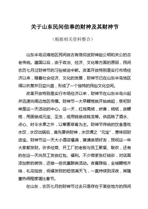 关于山东民间信奉的财神及其财神节概要