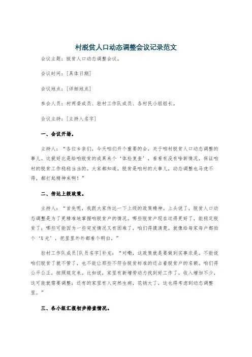 村脱贫人口动态调整会议记录范文