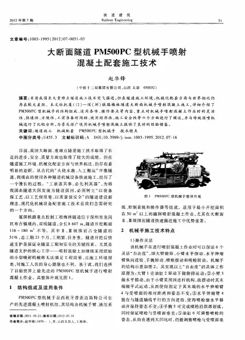 大断面隧道PM500PC型机械手喷射混凝土配套施工技术