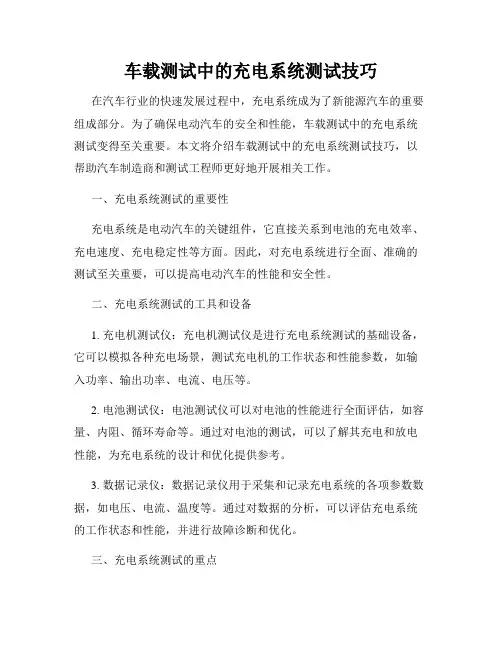 车载测试中的充电系统测试技巧