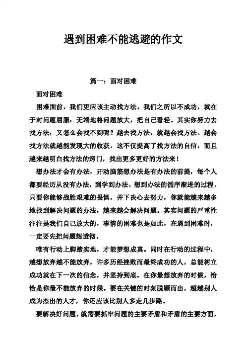 遇到困难不能逃避的作文