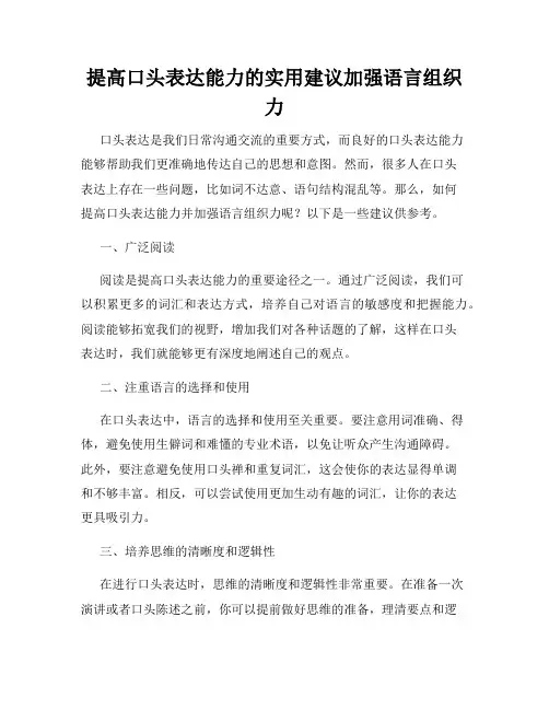 提高口头表达能力的实用建议加强语言组织力