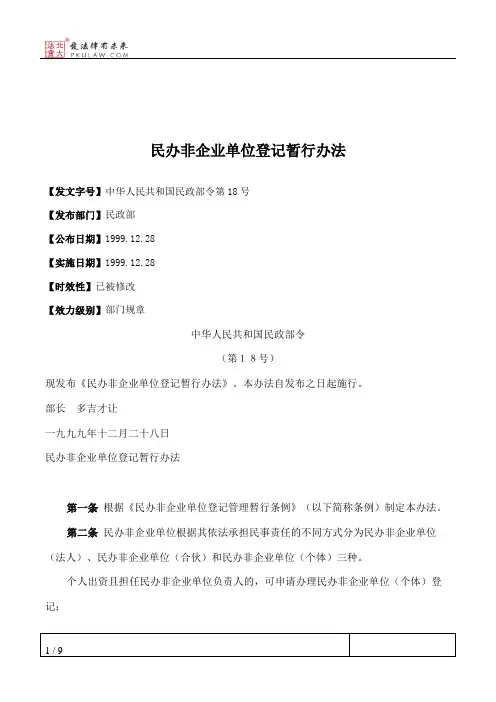 民办非企业单位登记暂行办法
