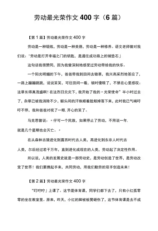 劳动最光荣作文400字(6篇)