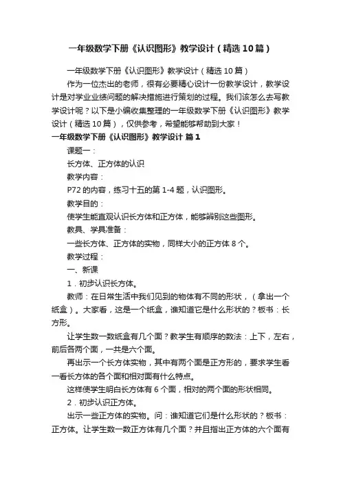 一年级数学下册《认识图形》教学设计（精选10篇）