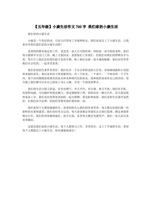 【五年级】小康生活作文700字 我们家的小康生活