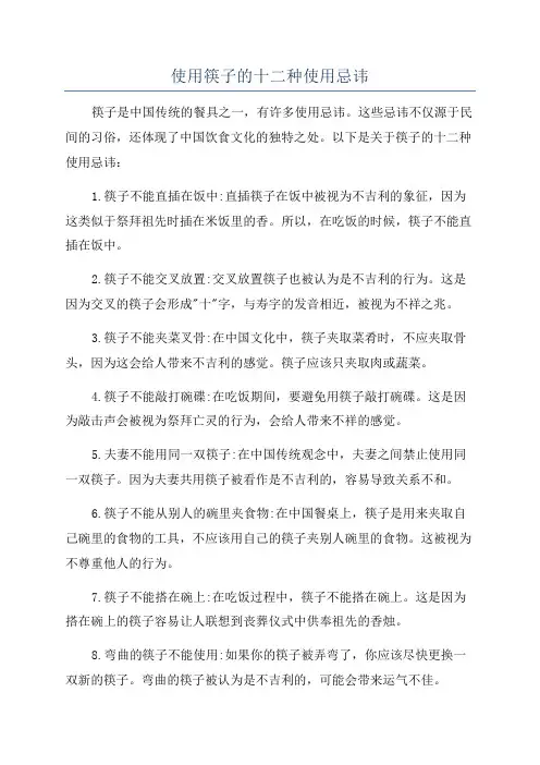 使用筷子的十二种使用忌讳
