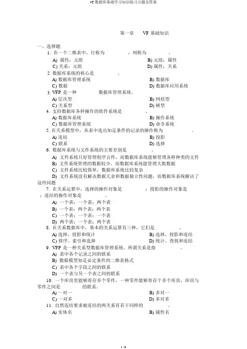 vf数据库基础学习知识练习习题及答案