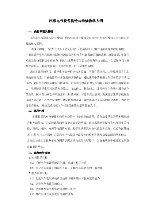 汽车电气设备构造与维修教学大纲