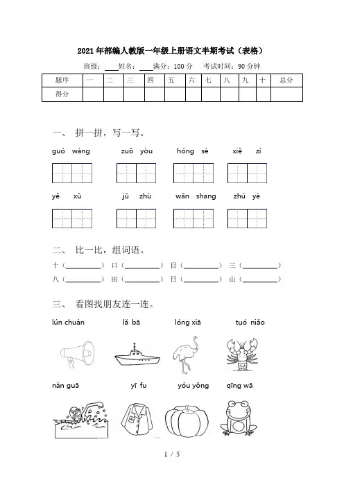 2021年部编人教版一年级上册语文半期考试(表格)