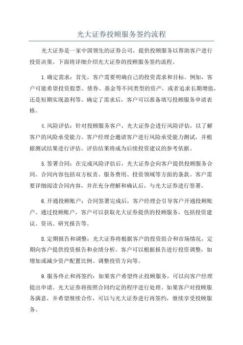 光大证券投顾服务签约流程